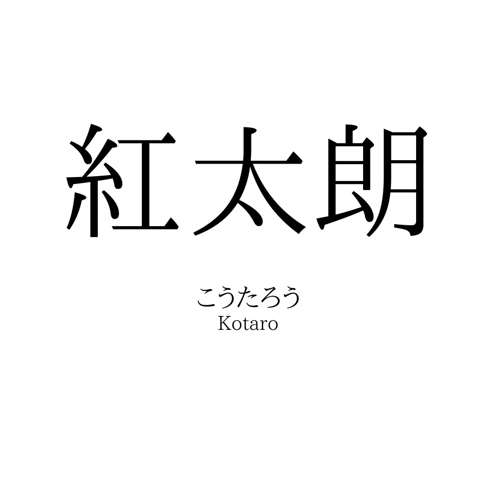 紅太朗