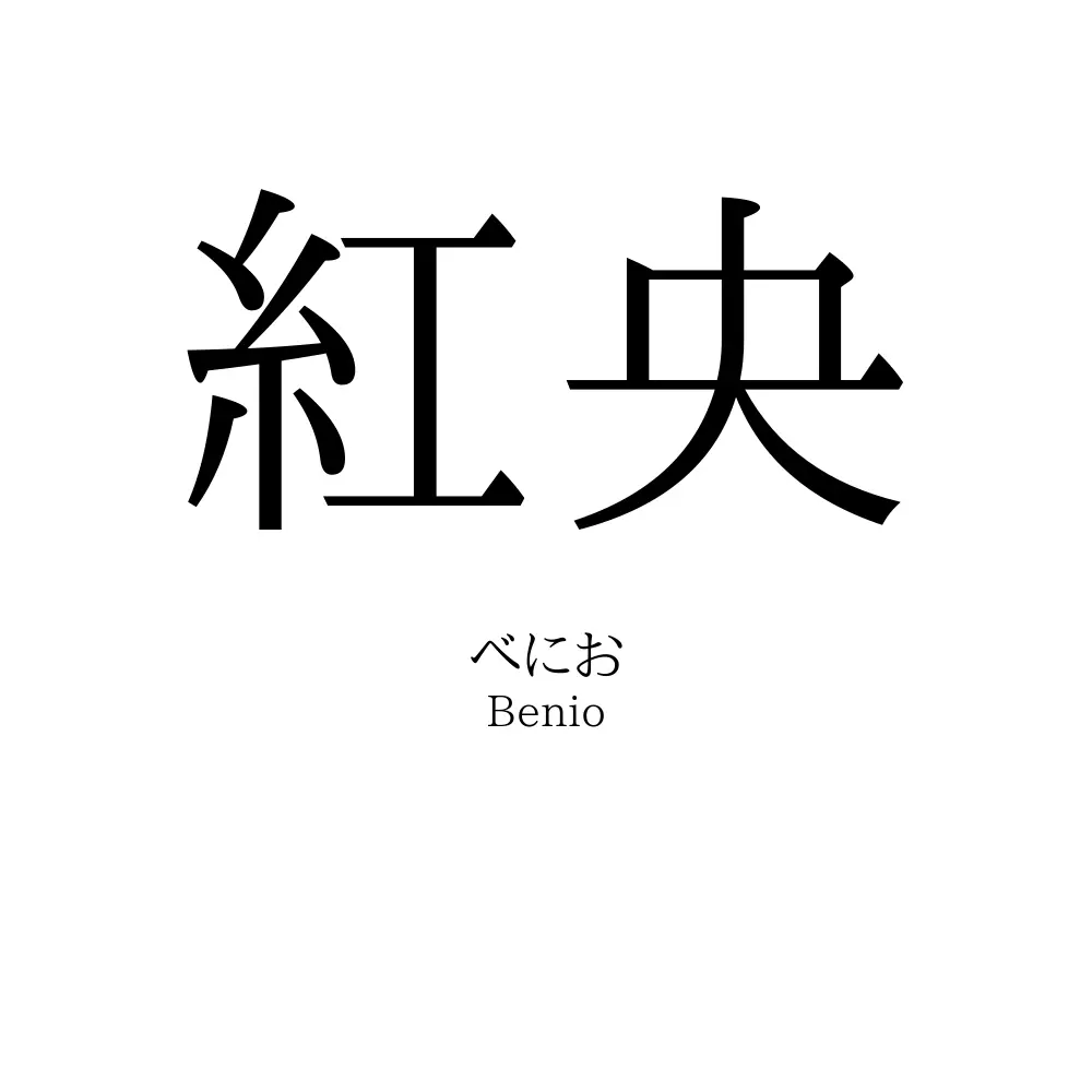 紅央