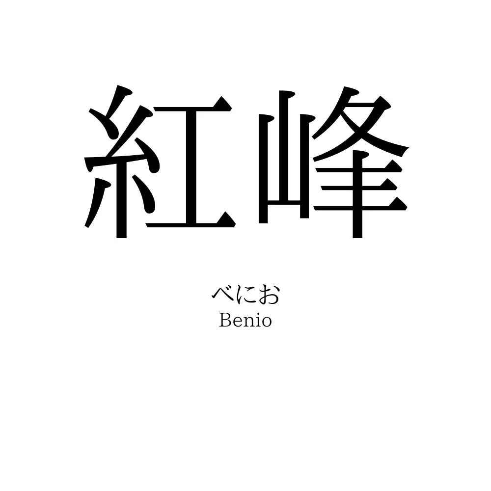 紅峰