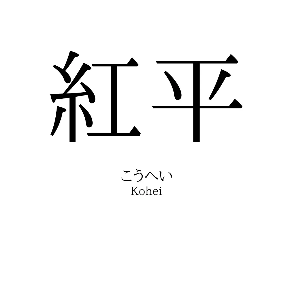 紅平