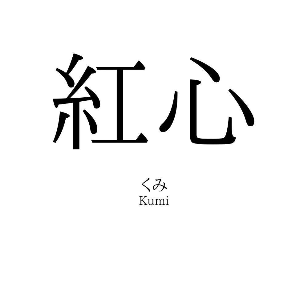 紅心