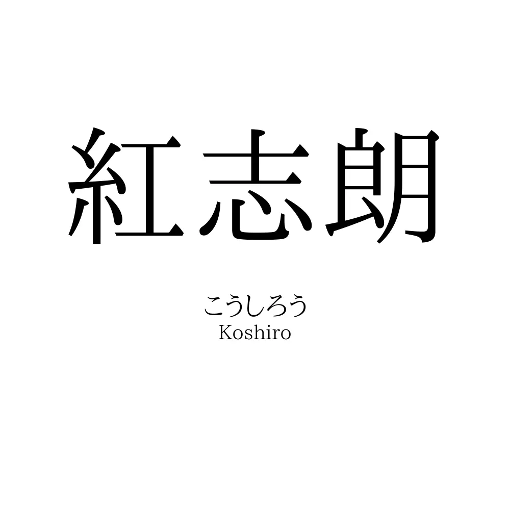 紅志朗