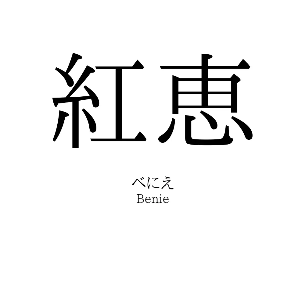 紅恵