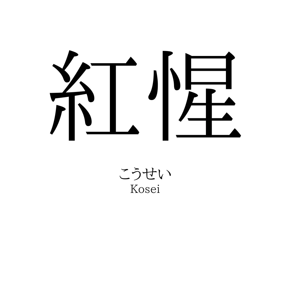 紅惺