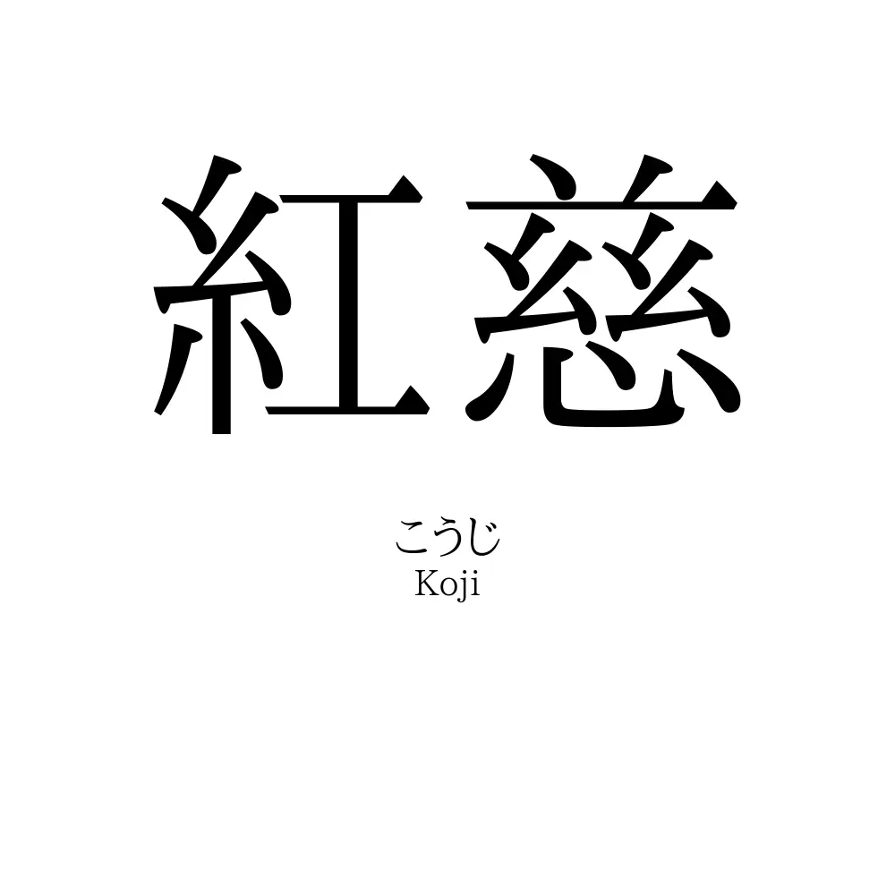 紅慈