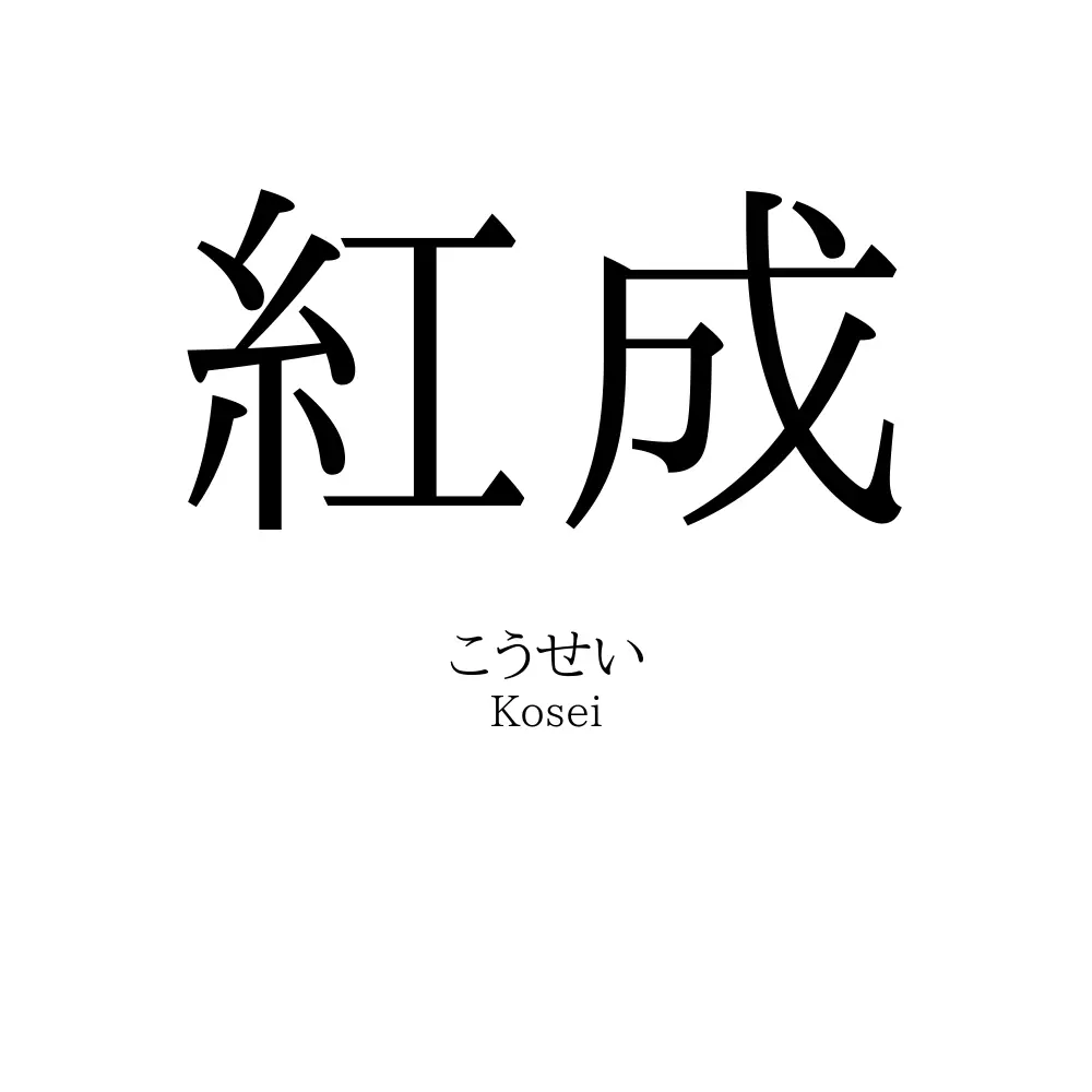紅成