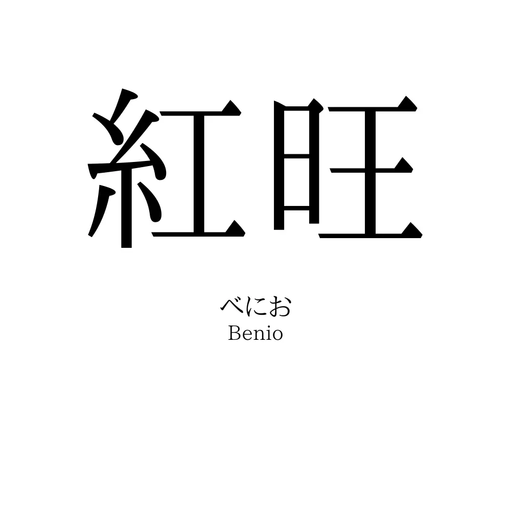 紅旺