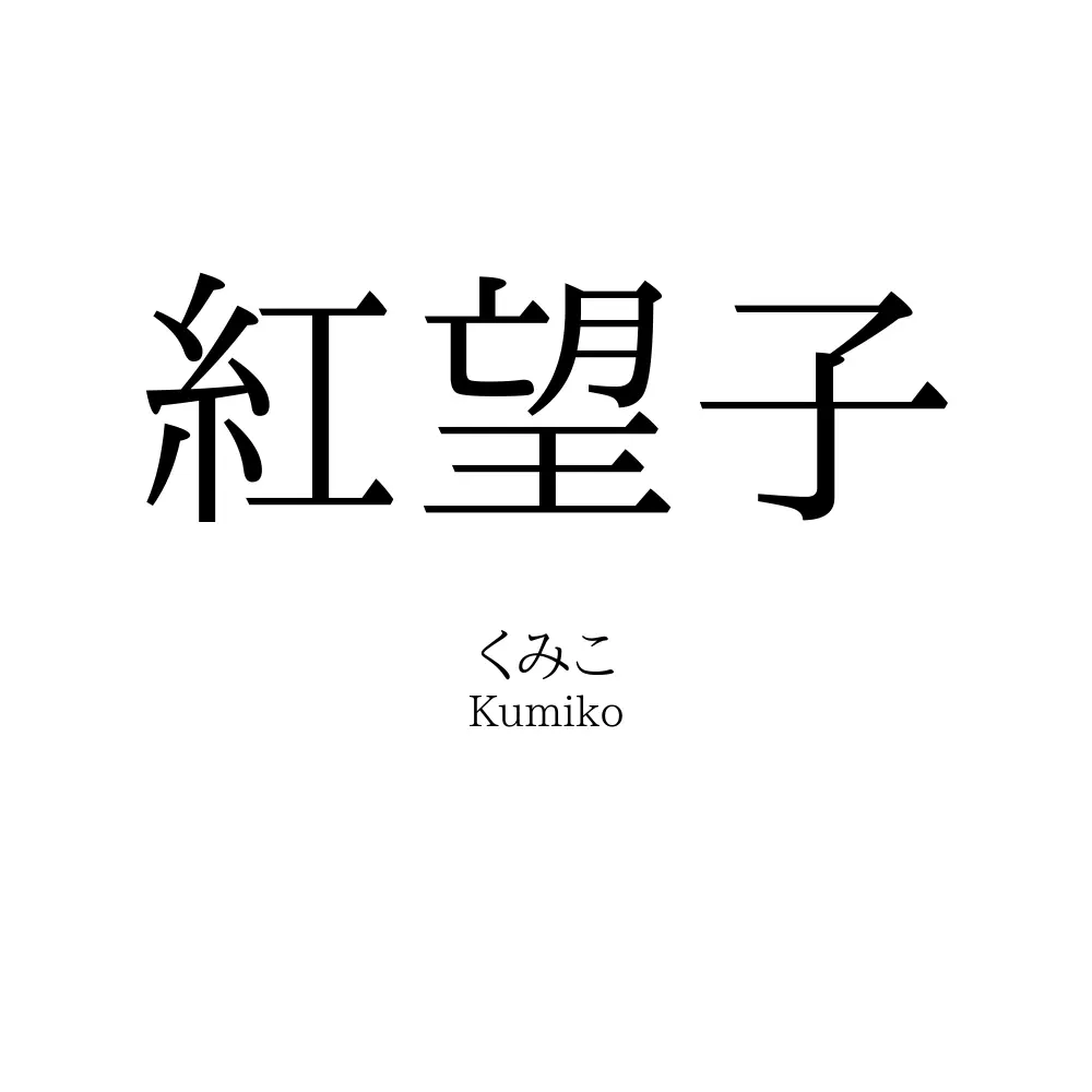 紅望子