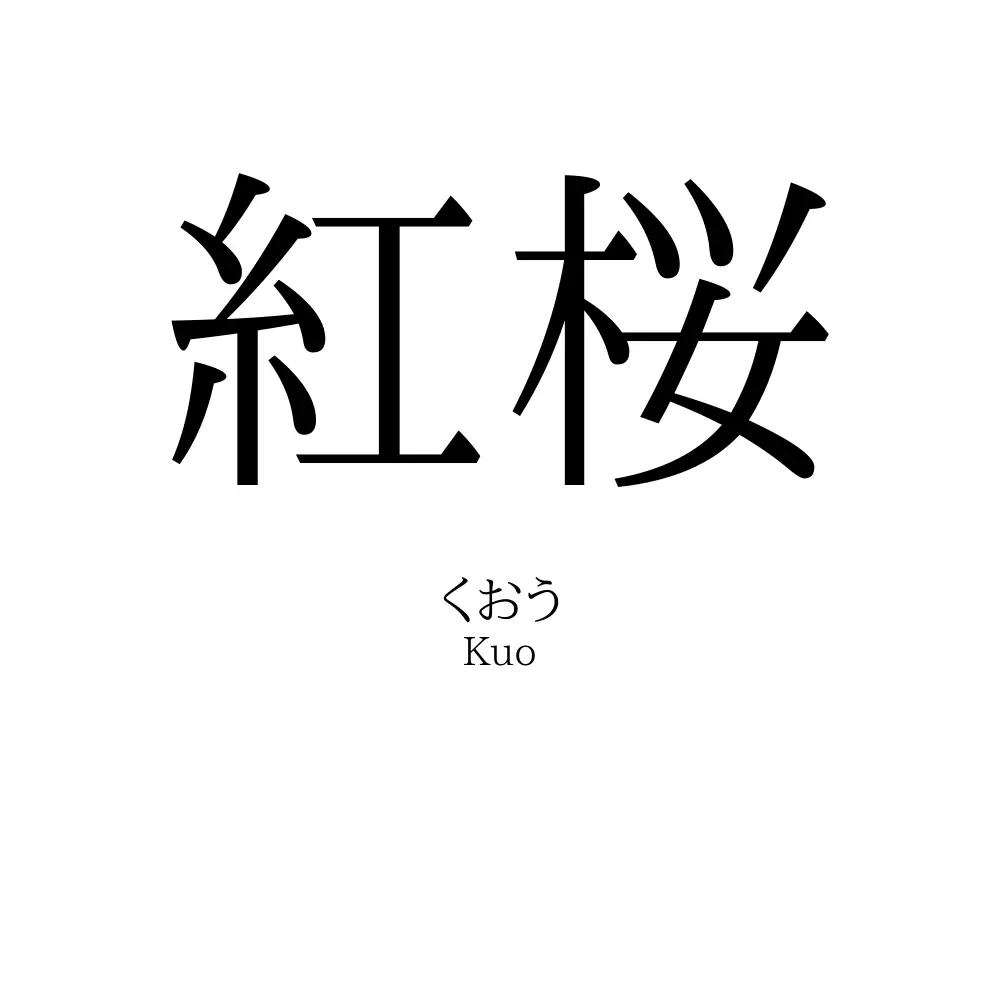 紅桜