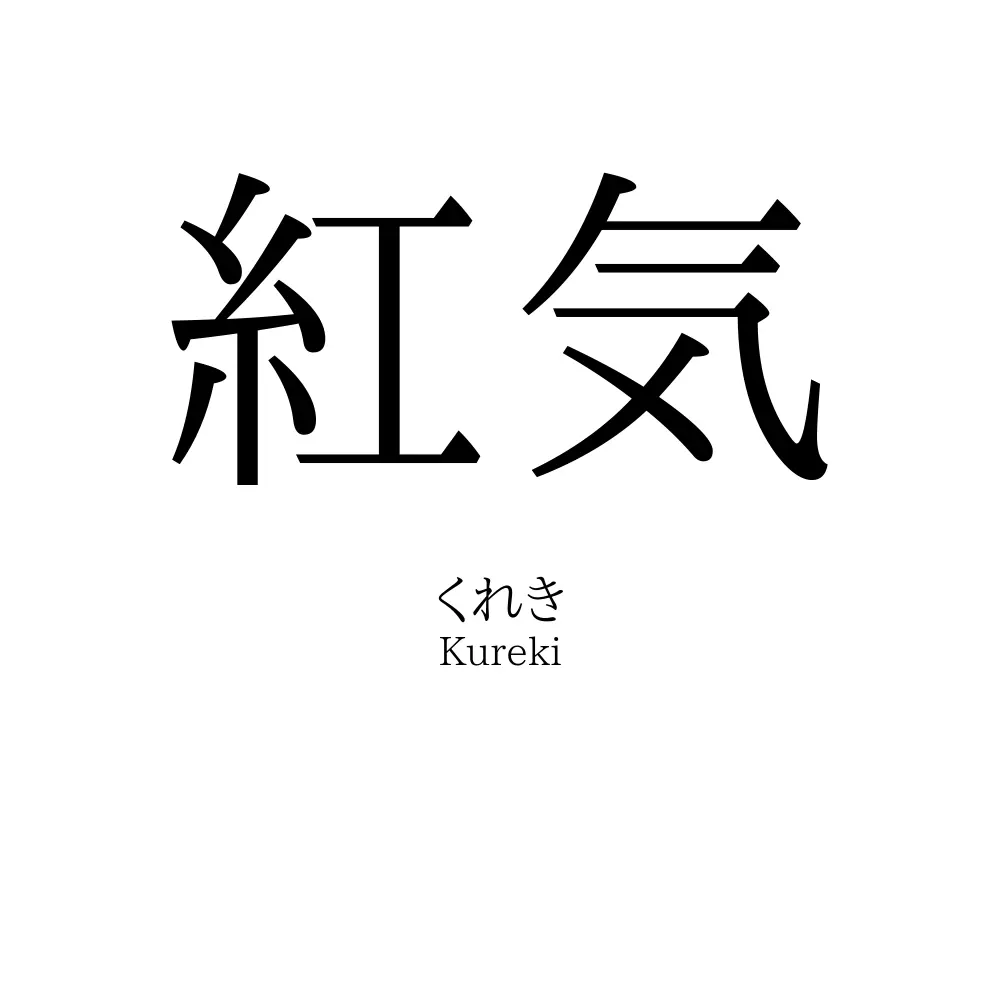 紅気