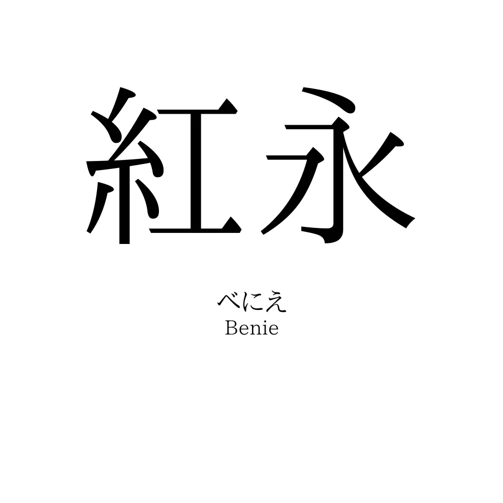 紅永