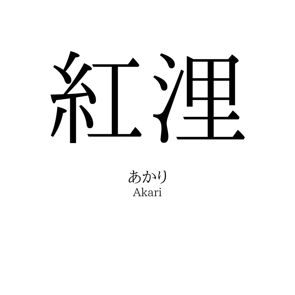 紅浬