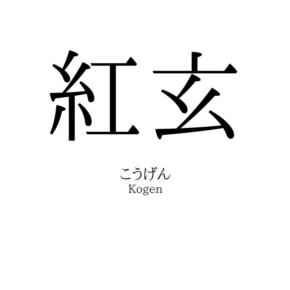 紅玄