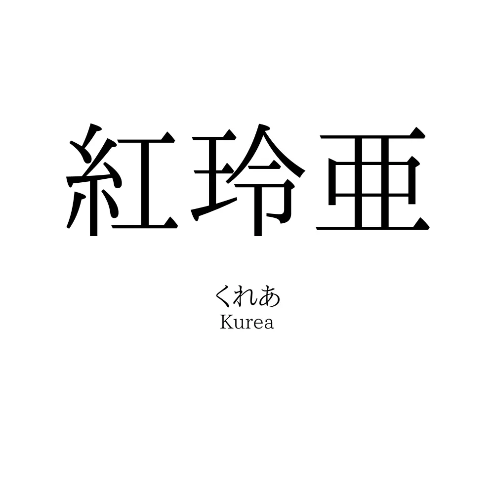 紅玲亜