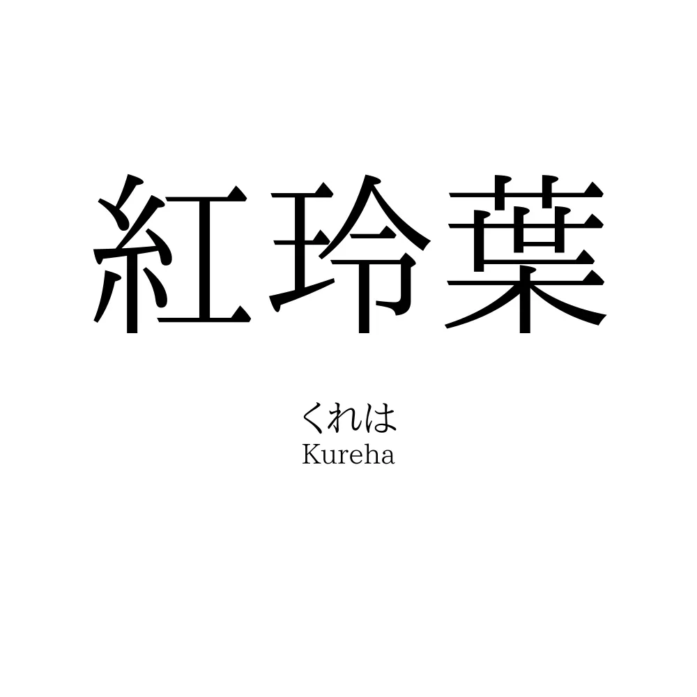 紅玲葉
