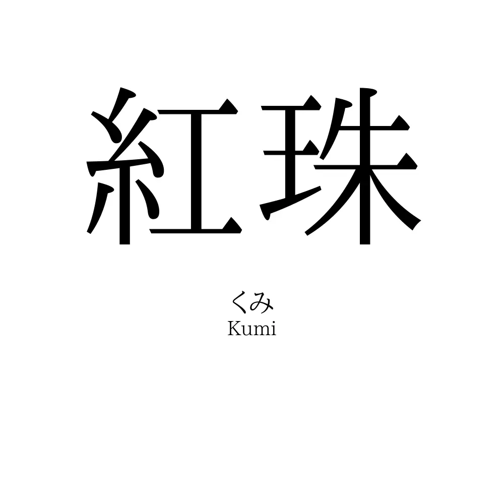 紅珠