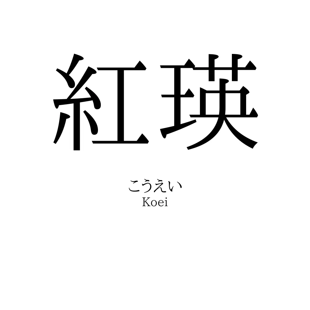 紅瑛