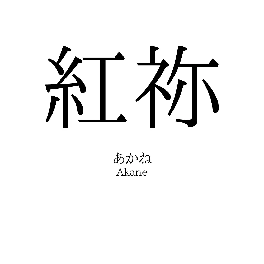 紅祢