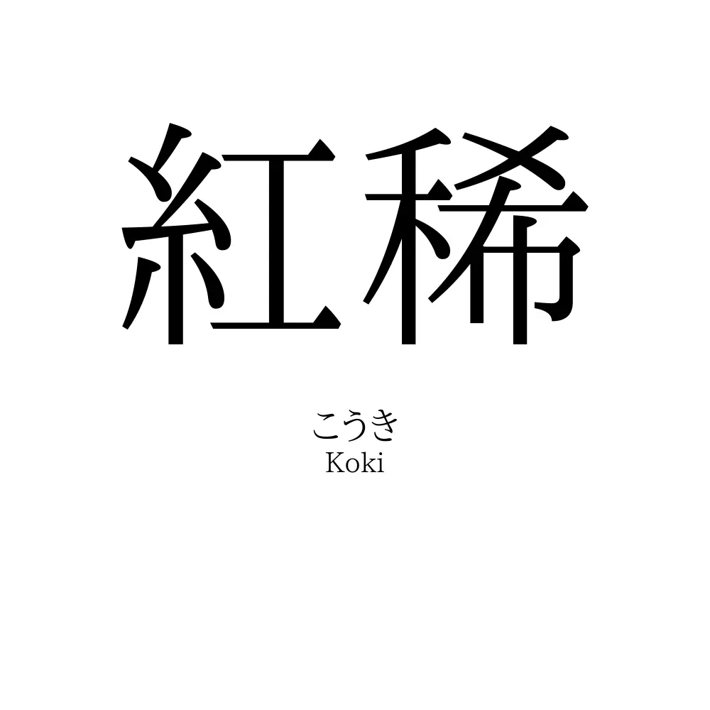 紅稀
