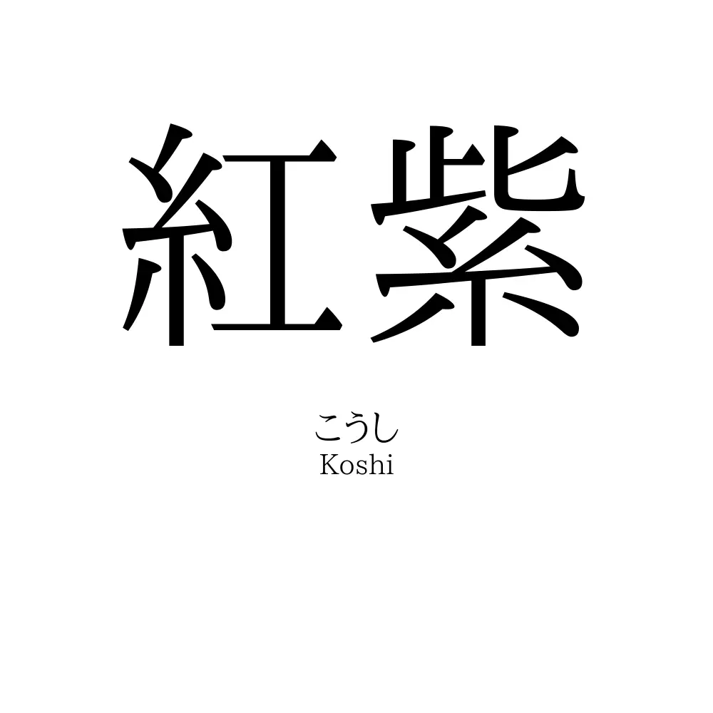 紅紫