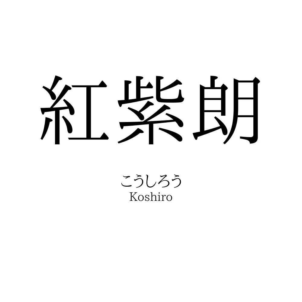 紅紫朗