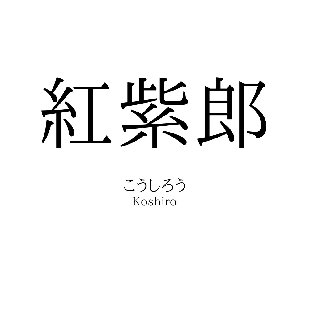 紅紫郎