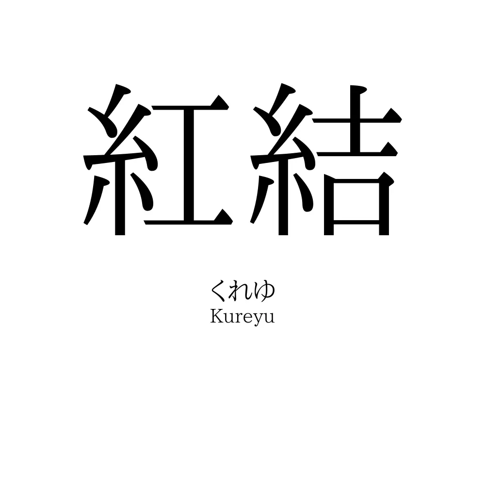 紅結