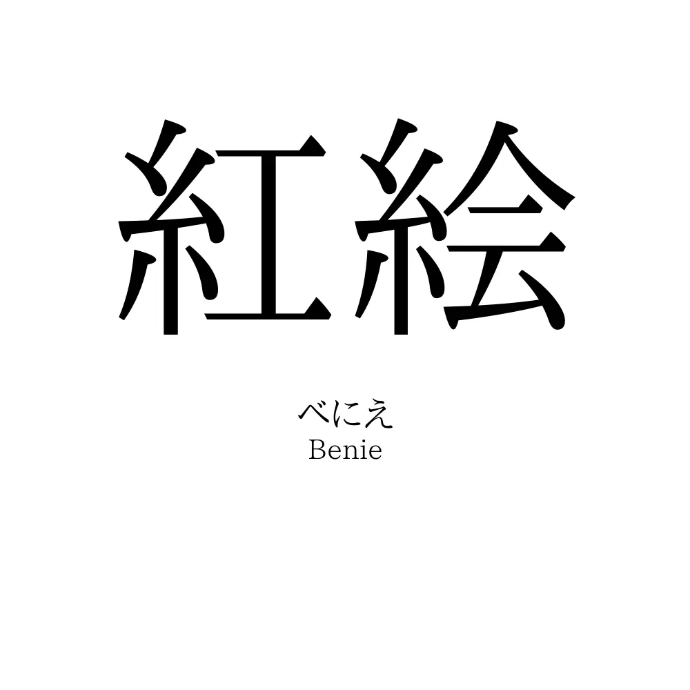 紅絵