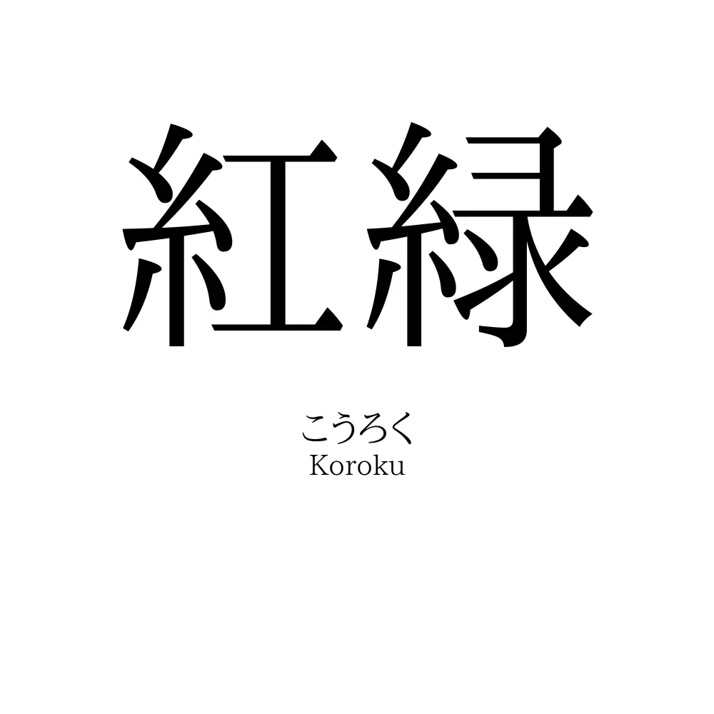 紅緑