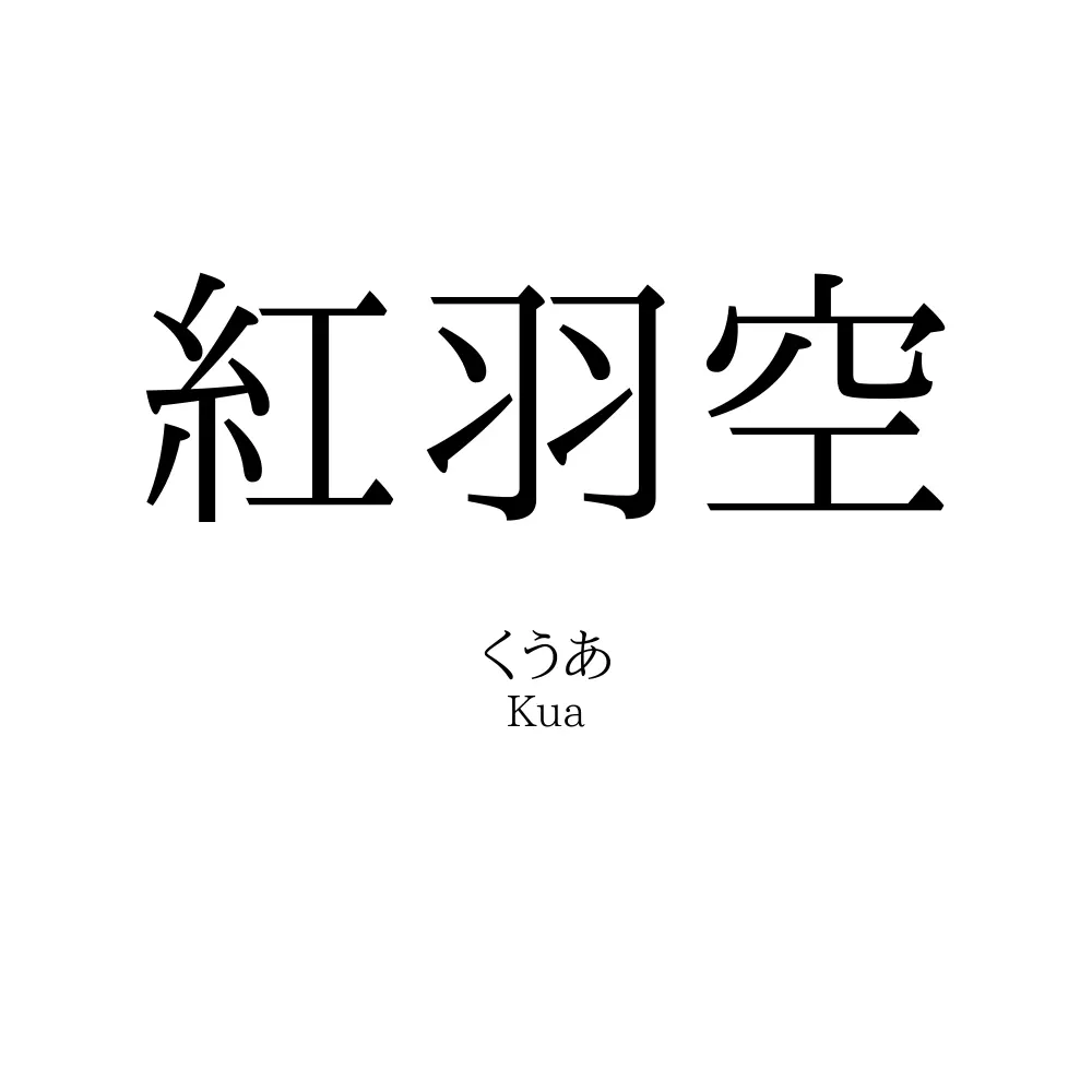 紅羽空