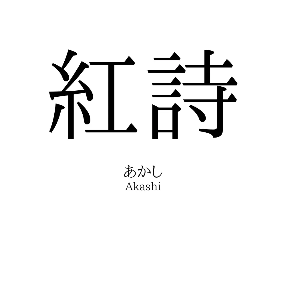 紅詩