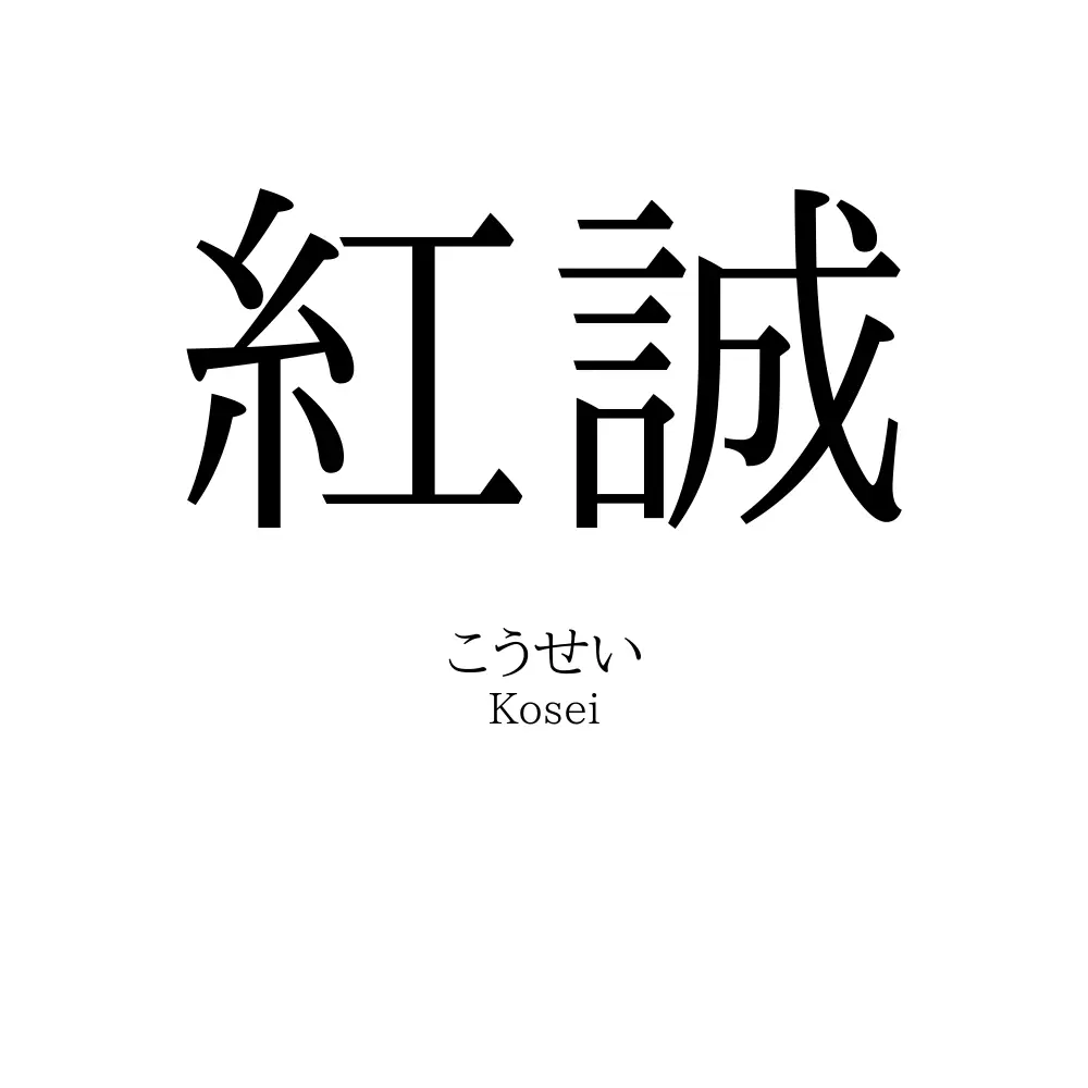 紅誠