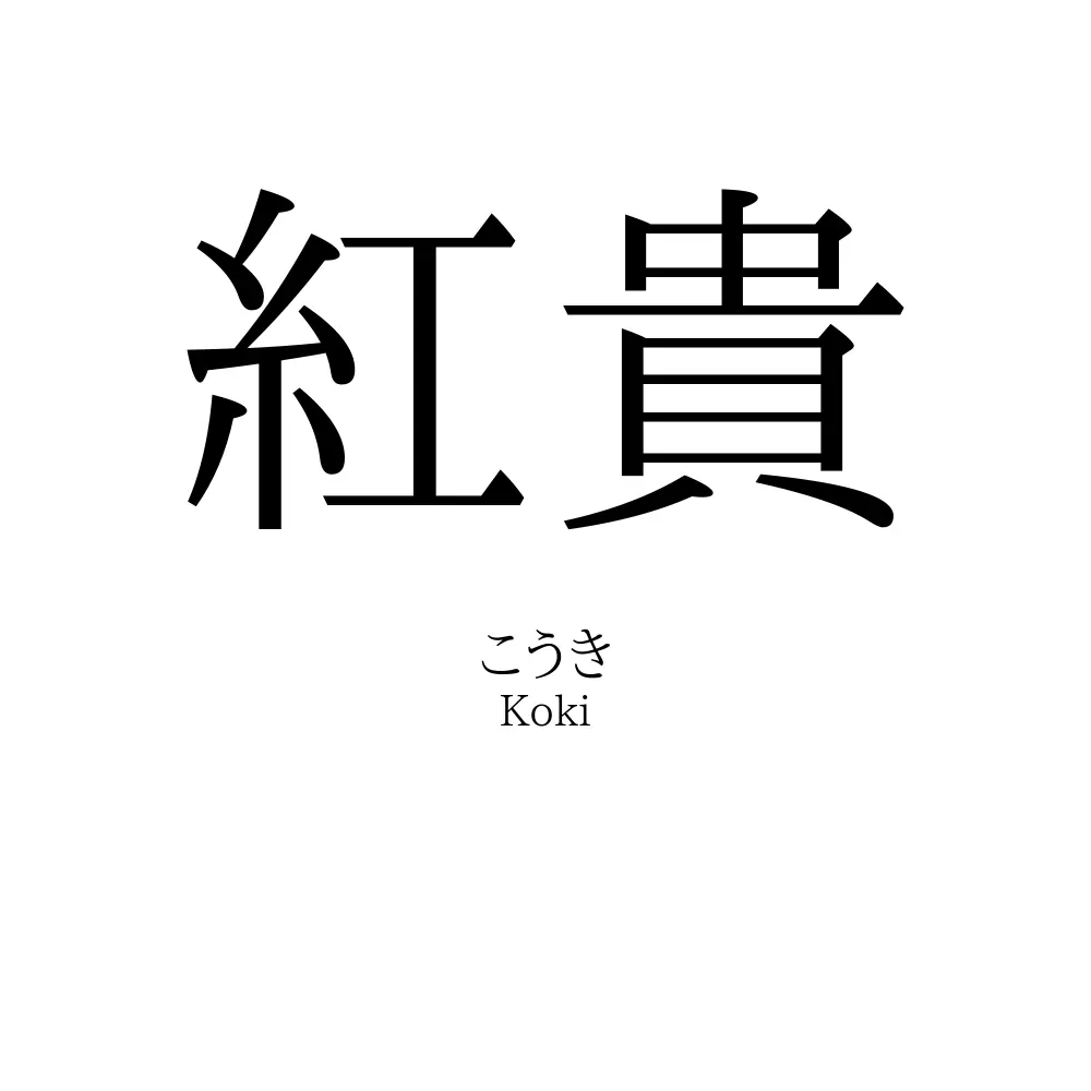 紅貴