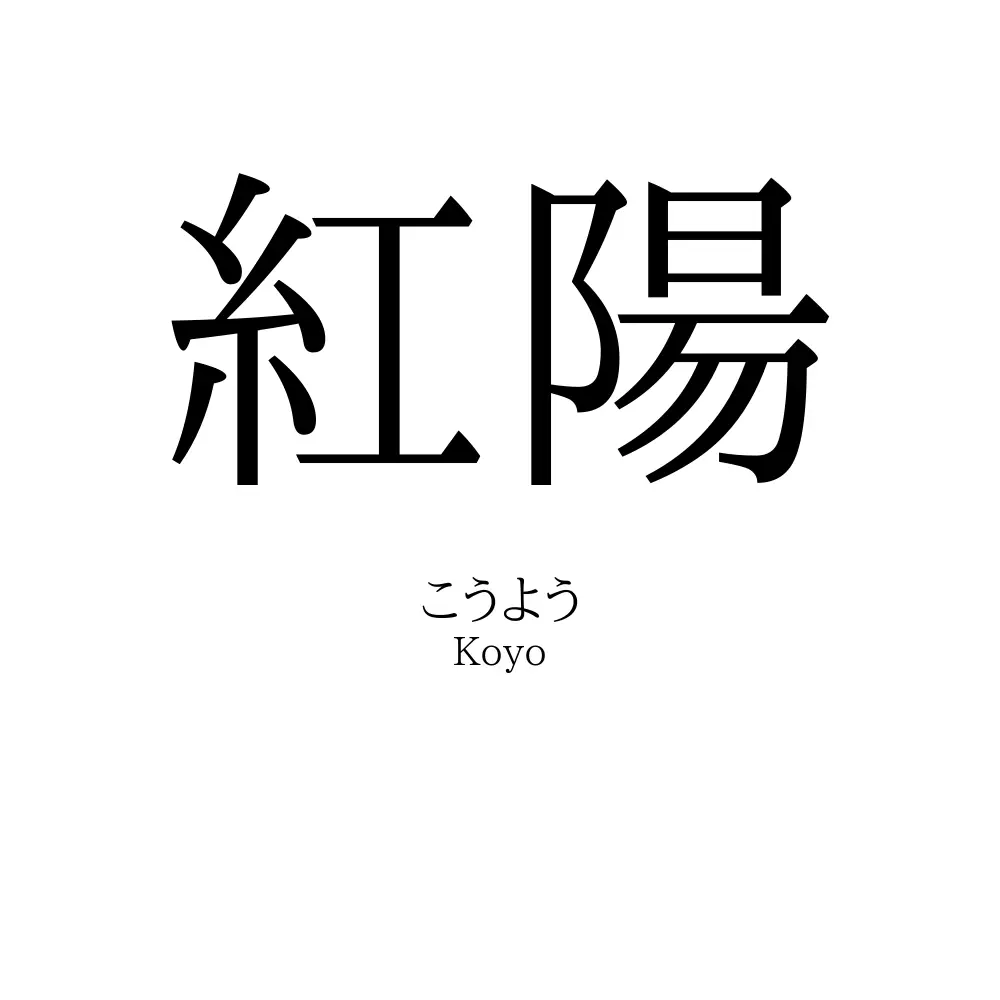紅陽