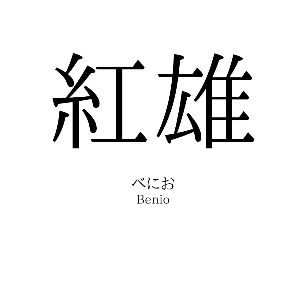 紅雄