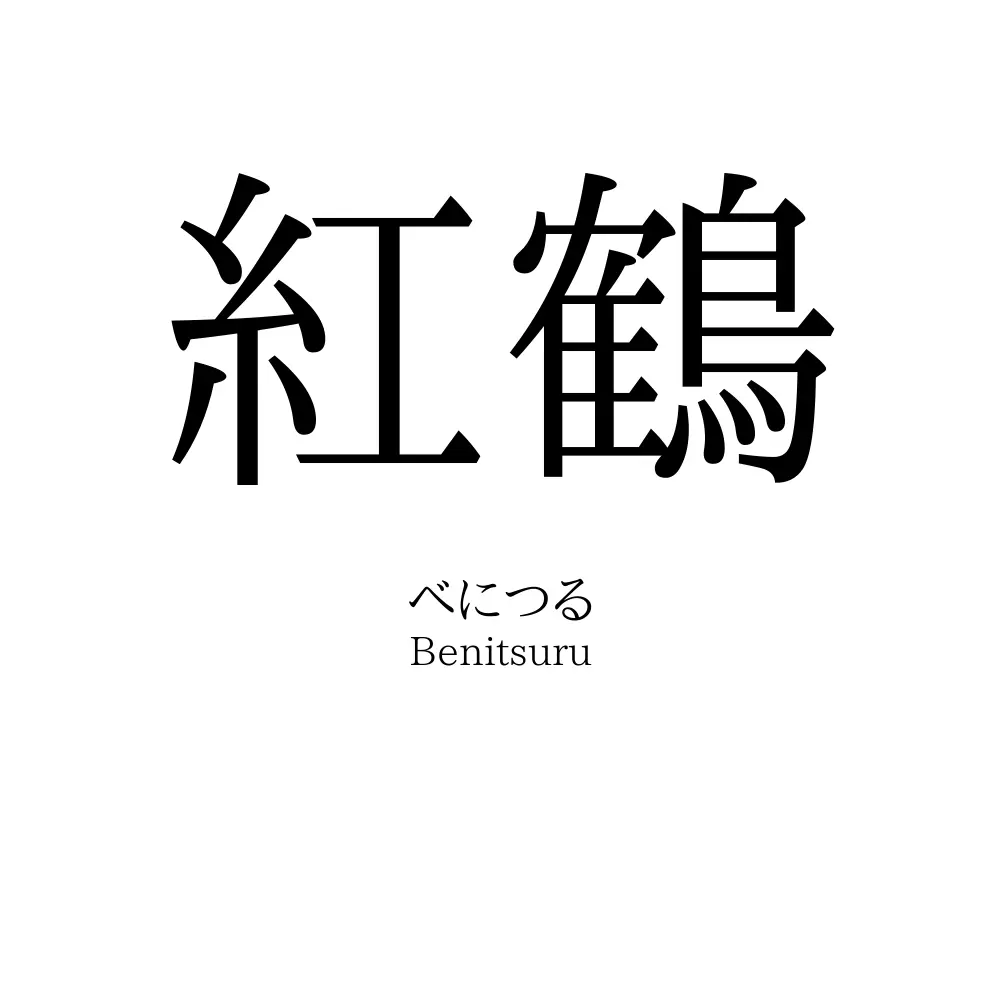 紅鶴