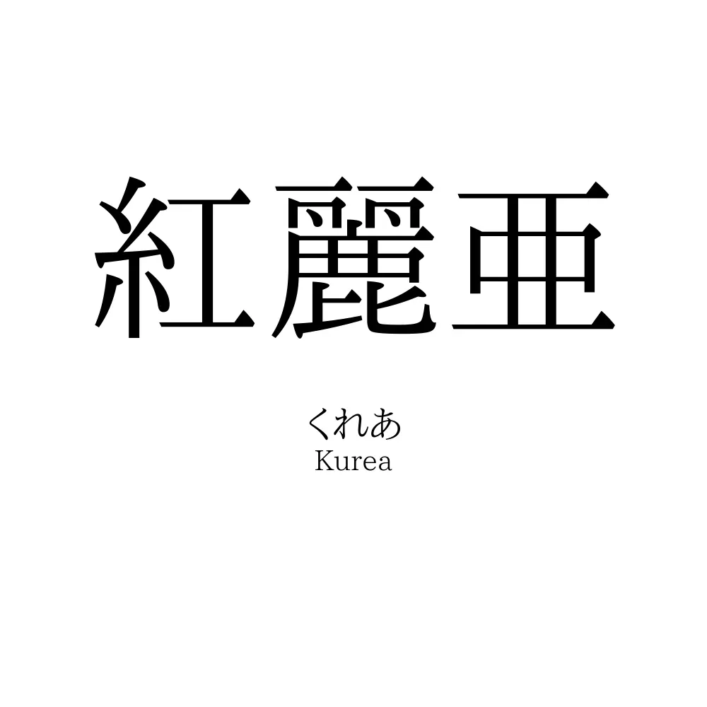 紅麗亜