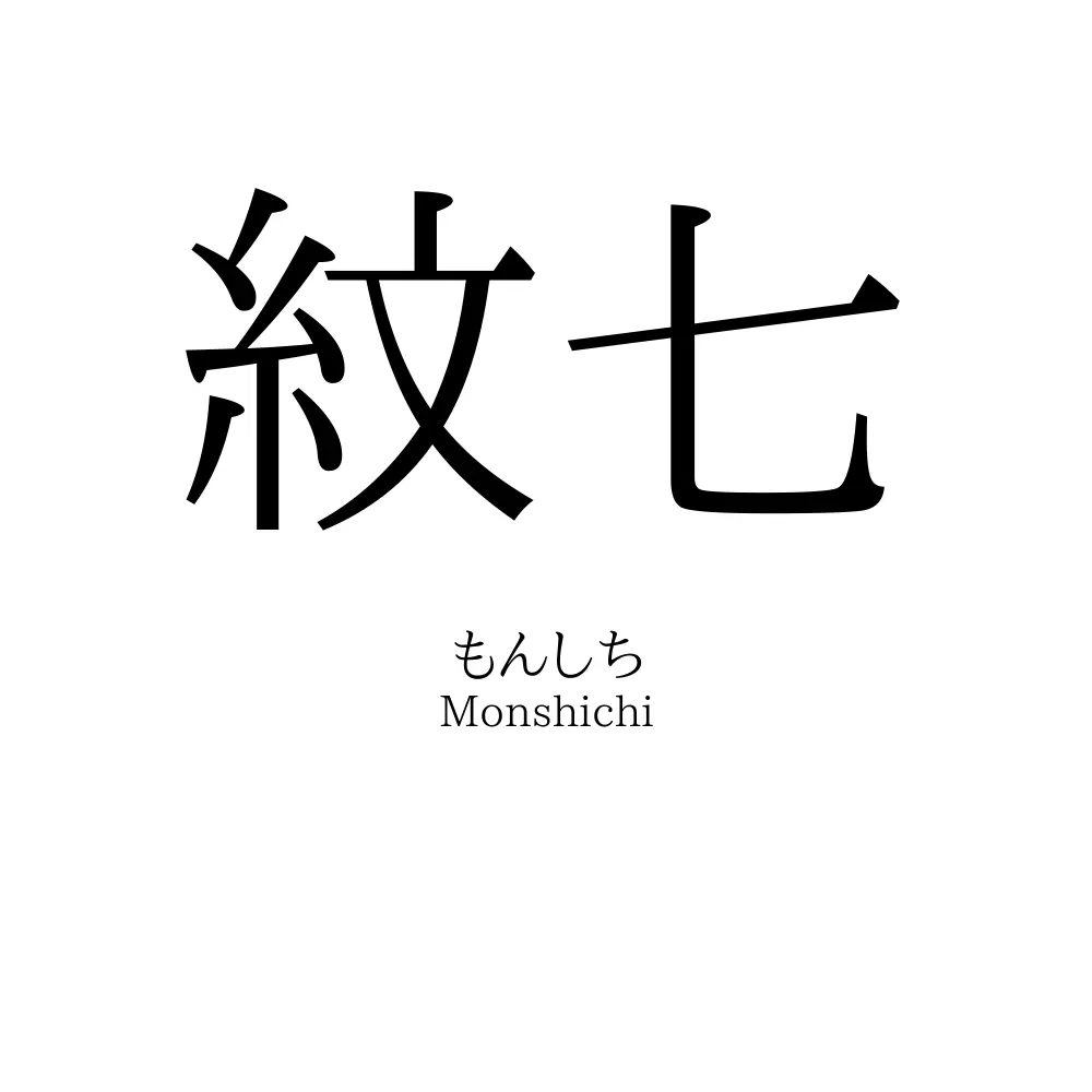 紋七