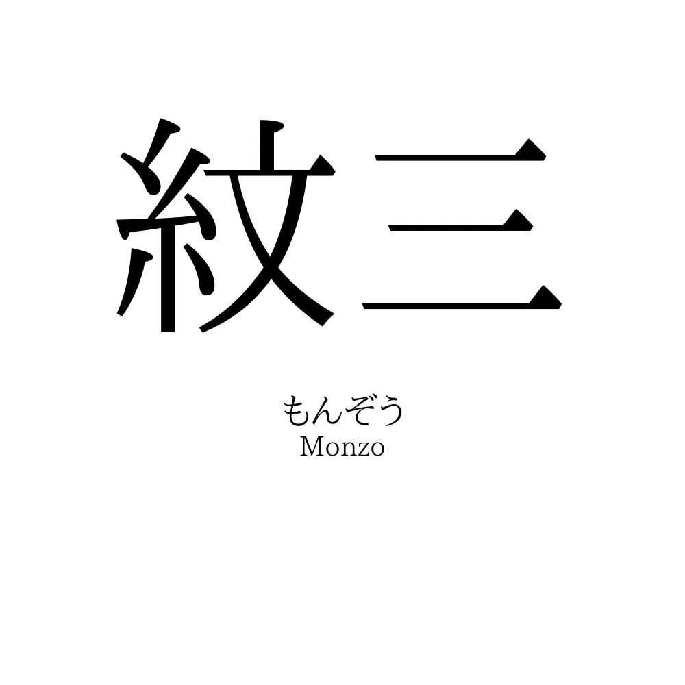 紋三