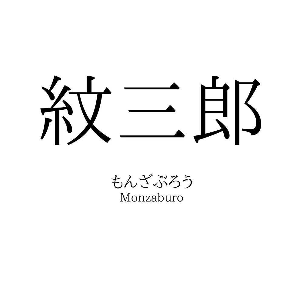 紋三郎