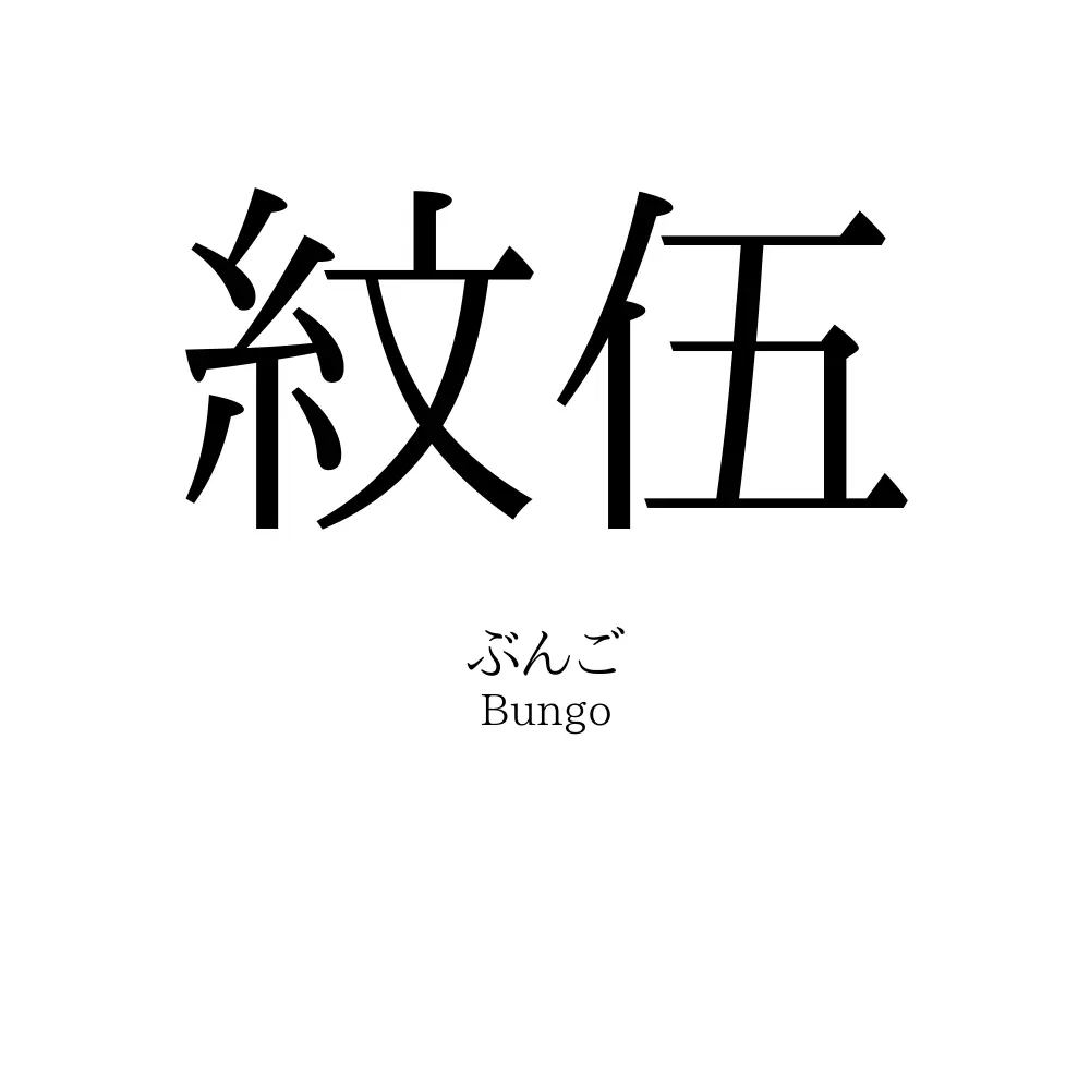 紋伍