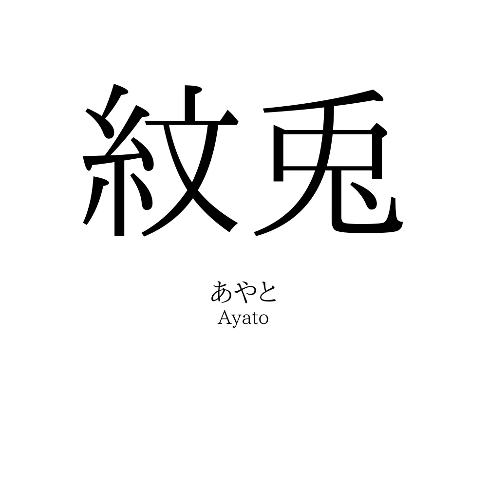 紋兎