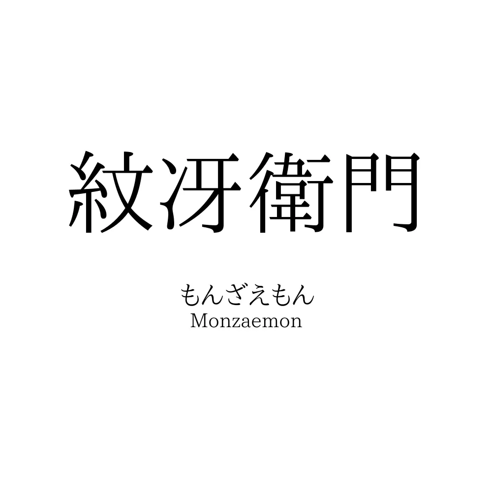 紋冴衛門