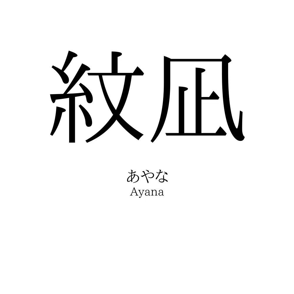 紋凪
