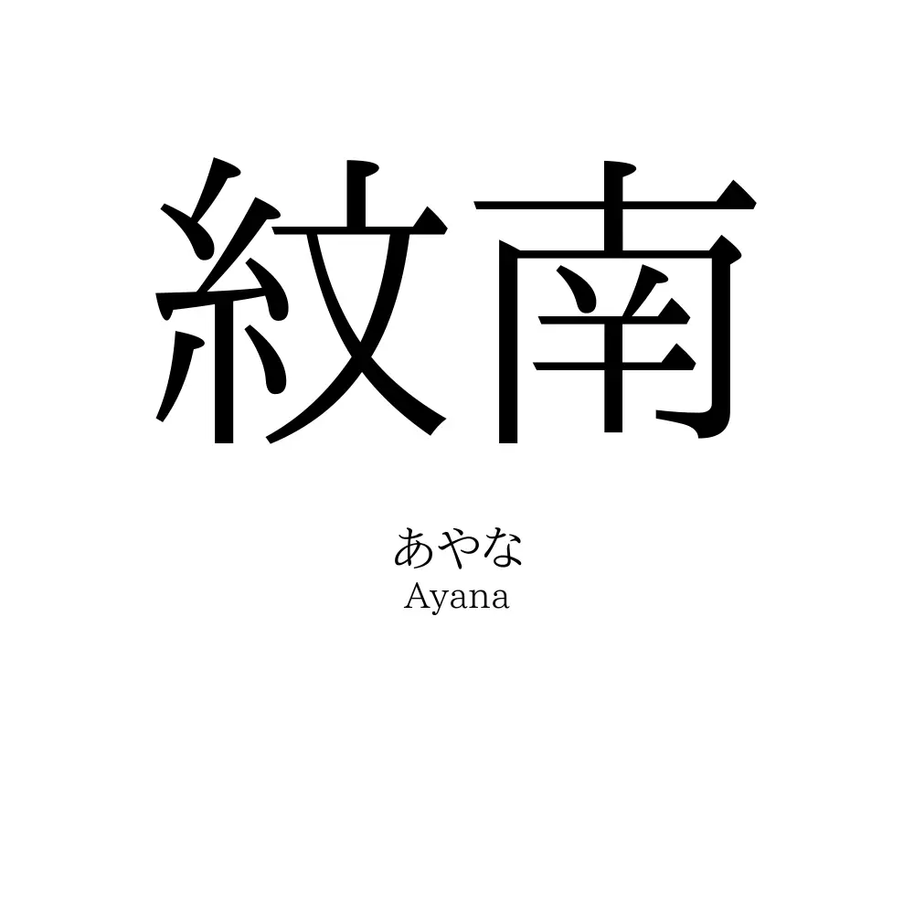 紋南