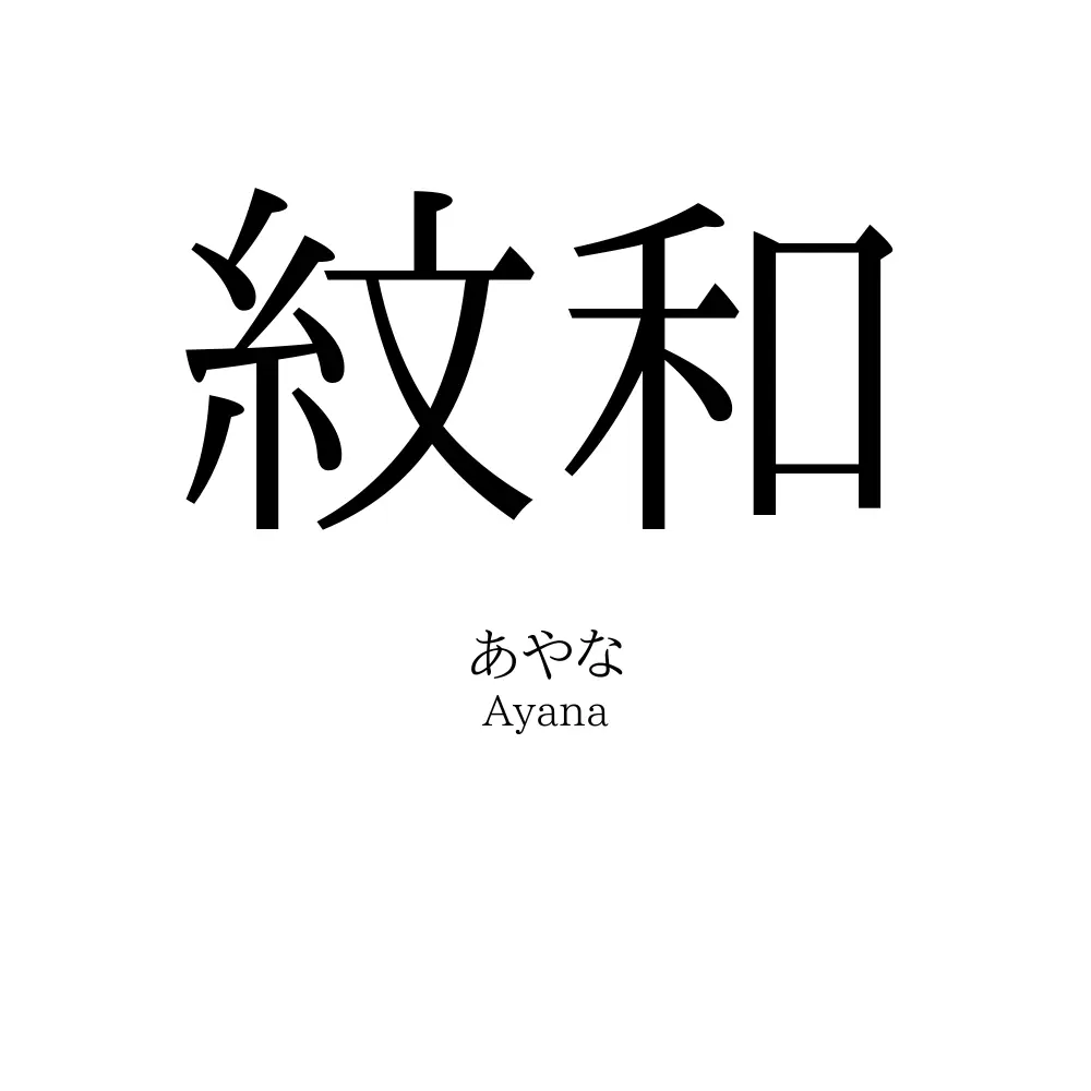 紋和