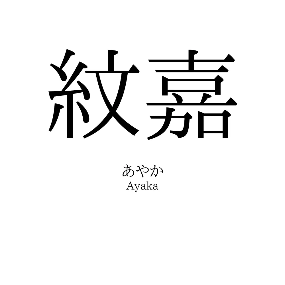 紋嘉