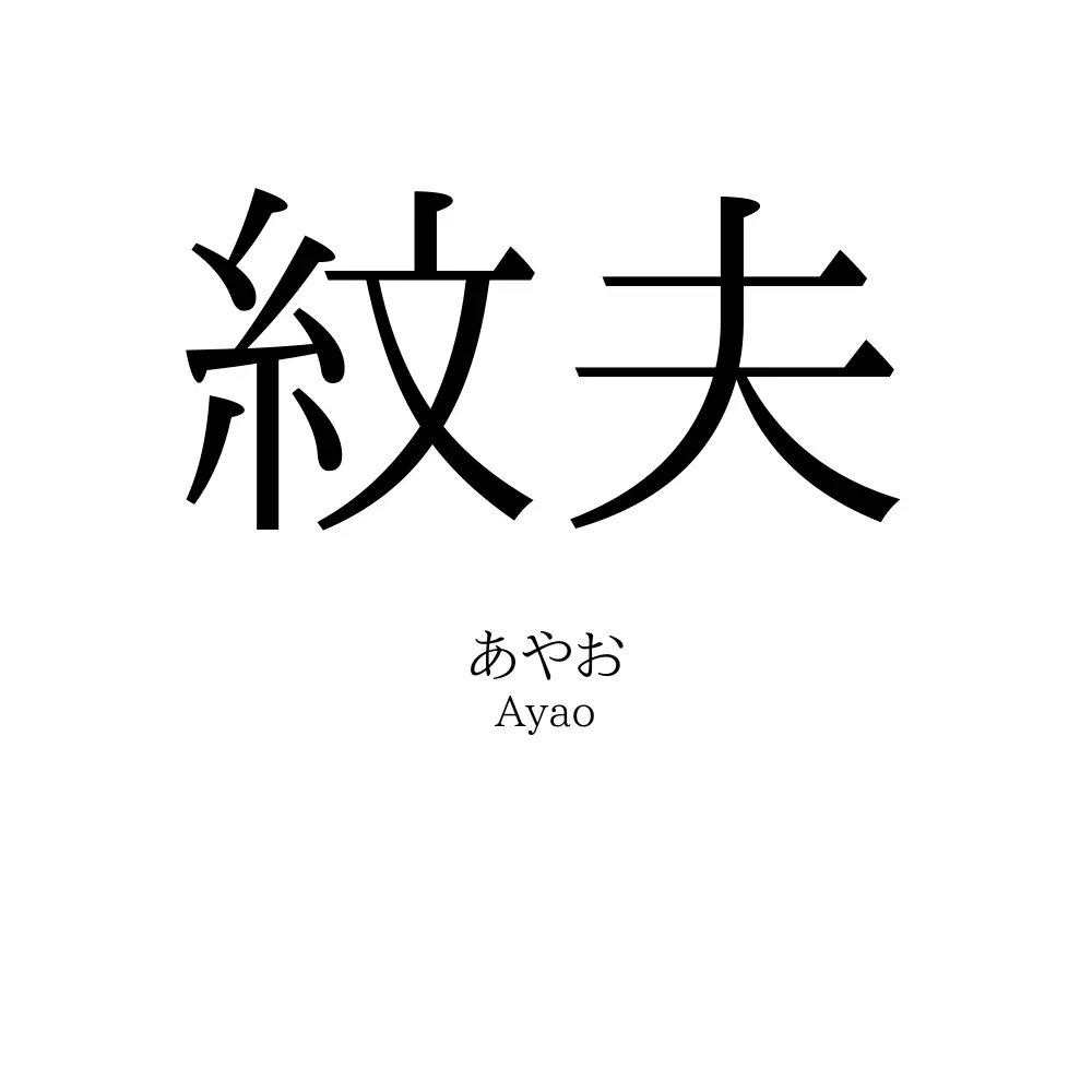 紋夫