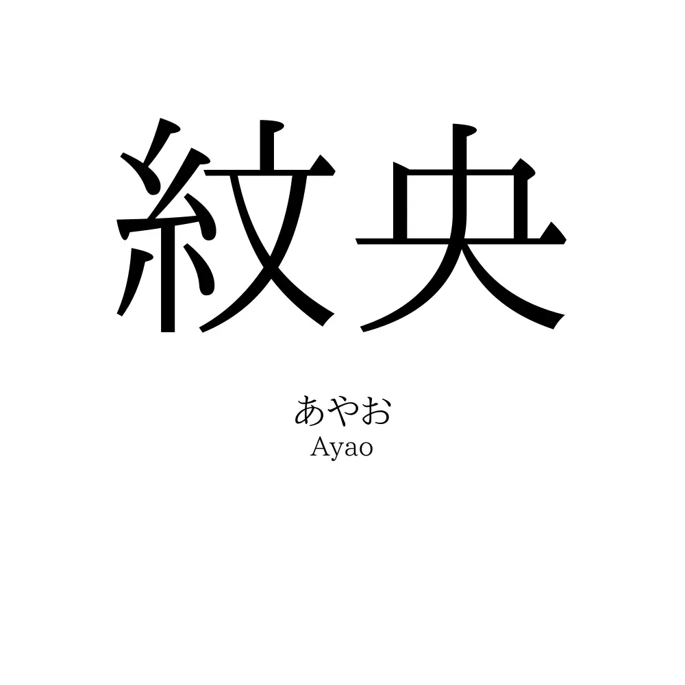 紋央