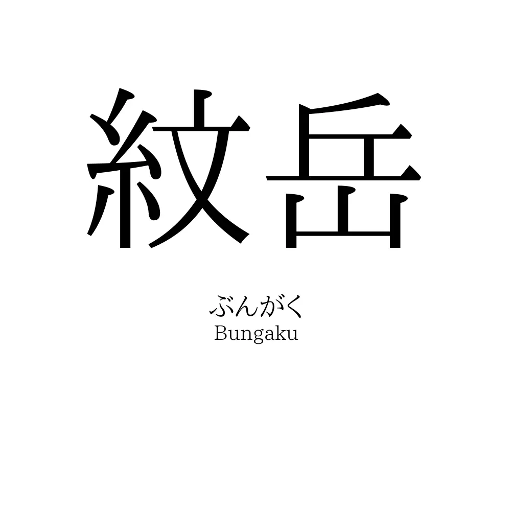 紋岳